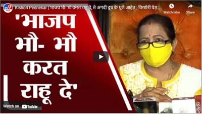 Kishori Pednekar | भाजप भौ- भौ करत राहू दे, ते अगदी दूध के धुले आहेत : किशोरी पेडणेकर