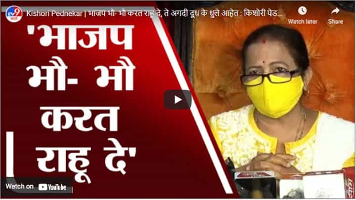 Kishori Pednekar | भाजप भौ- भौ करत राहू दे, ते अगदी दूध के धुले आहेत : किशोरी पेडणेकर Kishori Pednekar | भाजप भौ- भौ करत राहू दे, ते अगदी दूध के धुले आहेत : किशोरी पेडणेकर
