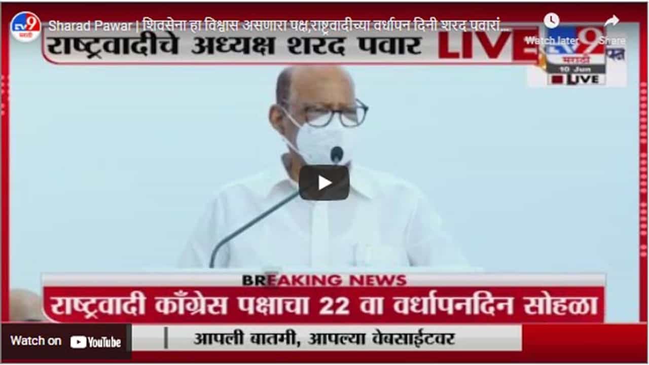 Sharad Pawar | शिवसेना हा विश्वास असणारा पक्ष,राष्ट्रवादीच्या वर्धापन दिनी शरद पवारांचं प्रशस्तीपत्र