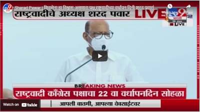 Sharad Pawar | शिवसेना हा विश्वास असणारा पक्ष,राष्ट्रवादीच्या वर्धापन दिनी शरद पवारांचं प्रशस्तीपत्र