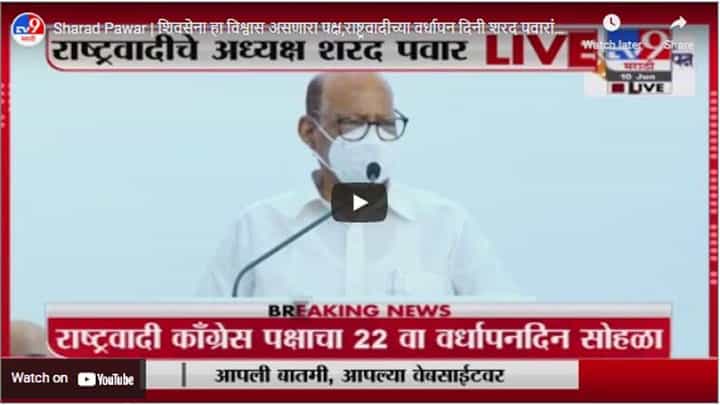 Sharad Pawar | शिवसेना हा विश्वास असणारा पक्ष,राष्ट्रवादीच्या वर्धापन दिनी शरद पवारांचं प्रशस्तीपत्र Sharad Pawar | शिवसेना हा विश्वास असणारा पक्ष,राष्ट्रवादीच्या वर्धापन दिनी शरद पवारांचं प्रशस्तीपत्र