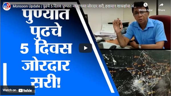 Monsoon Update | पुढचे 5 दिवस पुण्यात मान्सूनच्या जोरदार सरी, हवामान शास्रज्ञांचा अंदाज