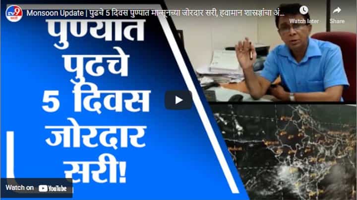 Monsoon Update | पुढचे 5 दिवस पुण्यात मान्सूनच्या जोरदार सरी, हवामान शास्रज्ञांचा अंदाज Monsoon Update | पुढचे 5 दिवस पुण्यात मान्सूनच्या जोरदार सरी, हवामान शास्रज्ञांचा अंदाज