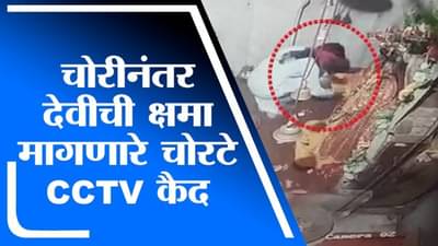 VIDEO | चप्पल न घालता मंदिरात, चोरी केल्यावर देवीची क्षमा, दानपेटी चोरांचा अनोखा स्वॅग