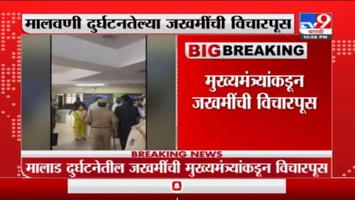 Malad | मालाड दुर्घटनेतील मृत कुटुंबीयांना प्रत्येकी 5 लाख; मुख्यमंत्र्यांनी केली रुग्णांची विचारपूस Malad | मालाड दुर्घटनेतील मृत कुटुंबीयांना प्रत्येकी 5 लाख; मुख्यमंत्र्यांनी केली रुग्णांची विचारपूस