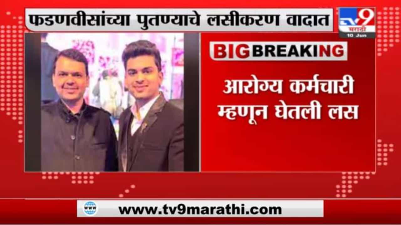 Breaking | फडणवीसांच्या पुतण्याने आरोग्य कर्मचारी म्हणून लस घेतली, माहिती अधिकारातून माहिती उघड