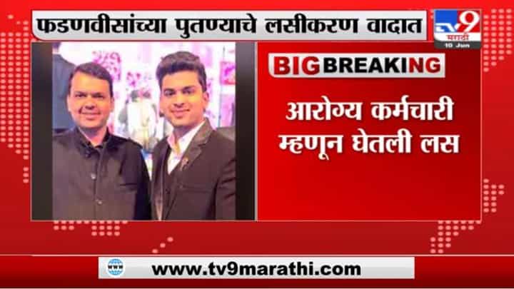 Breaking | फडणवीसांच्या पुतण्याने आरोग्य कर्मचारी म्हणून लस घेतली, माहिती अधिकारातून माहिती उघड Breaking | फडणवीसांच्या पुतण्याने आरोग्य कर्मचारी म्हणून लस घेतली, माहिती अधिकारातून माहिती उघड