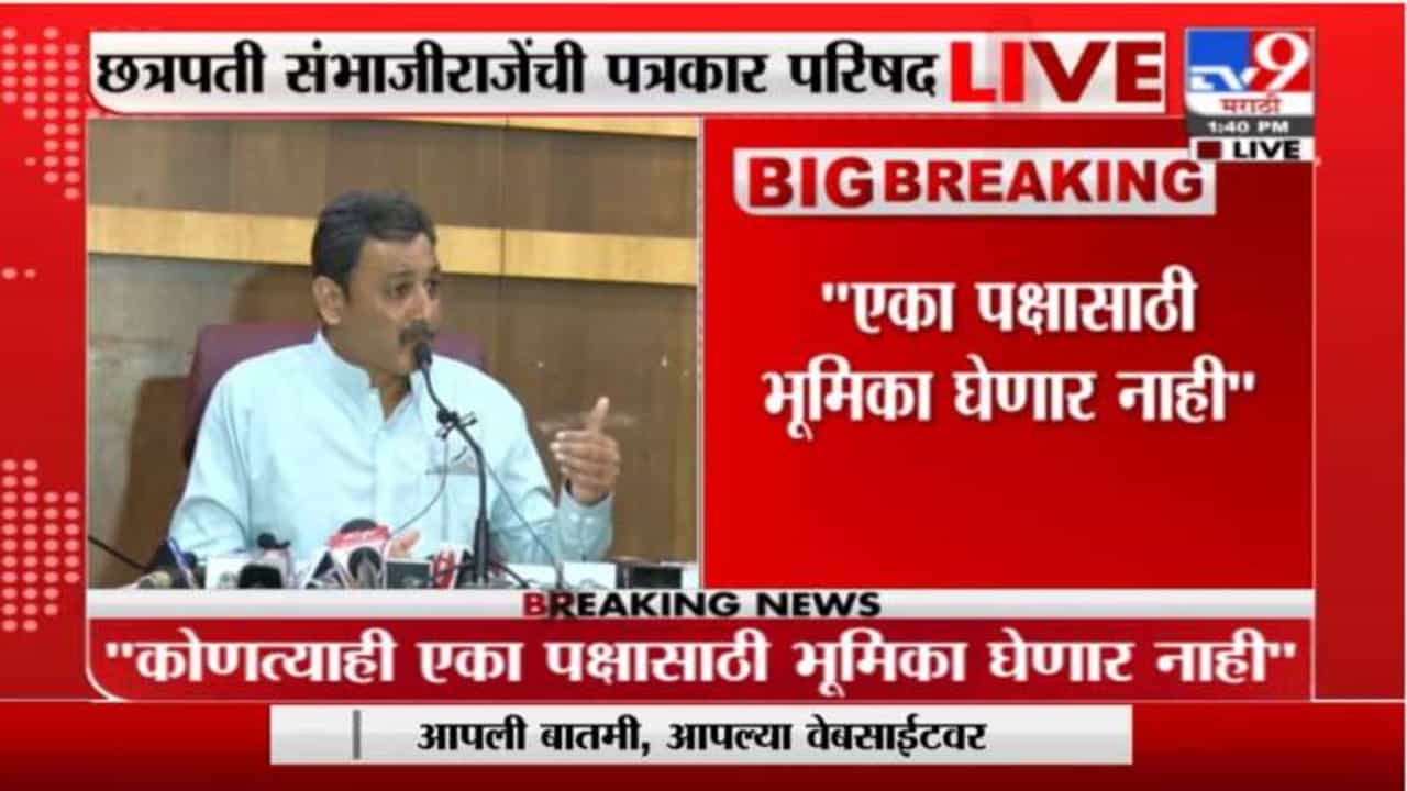 Sambaji Raje LIVE | मी समाजाची दिशाभूल करणार नाही, एकत्र करण्यासाठी आक्रमक भूमिका - संभाजीराजे