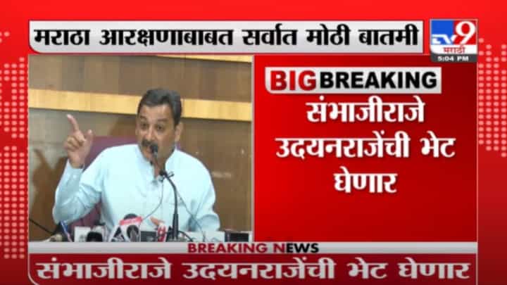 Sambhaji Raje | मराठा आरक्षणप्रश्नी संभाजीराजे उदयनराजेंची पुण्यात भेट घेणार Sambhaji Raje | मराठा आरक्षणप्रश्नी संभाजीराजे उदयनराजेंची पुण्यात भेट घेणार