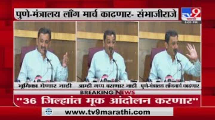 सरकार जागं झालं नाही तर आम्ही गप्प बसणार नाही; संभाजीराजेंचा एल्गार, मराठा मोर्चाची दिशा ठरली सरकार जागं झालं नाही तर आम्ही गप्प बसणार नाही; संभाजीराजेंचा एल्गार, मराठा मोर्चाची दिशा ठरली