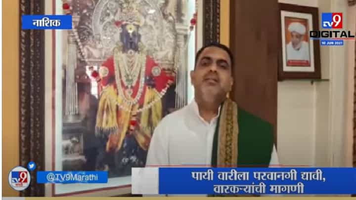 Nashik | पायी वारीला परवानगी द्यावी, वारकऱ्यांची प्रशासनाकडे मागणी Nashik | पायी वारीला परवानगी द्यावी, वारकऱ्यांची प्रशासनाकडे मागणी