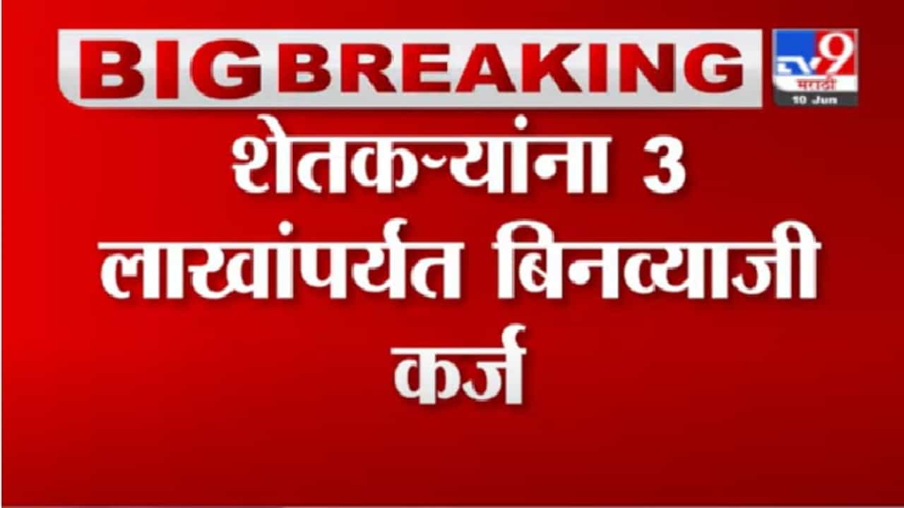 Video | नियमित कर्ज फेडणाऱ्या शेतकऱ्यांना 3 लाखांपर्यंत बिनव्याजी कर्ज