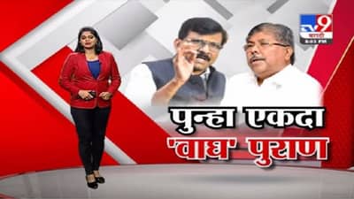 Special Report | सेना-भाजपचं पुन्हा एकदा ‘वाघ’ पुराण, चंद्रकांतदादा, संजय राऊत यांच्यात जुंपली