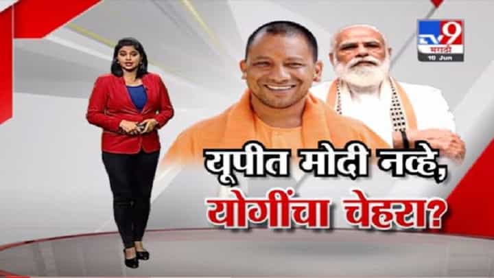 Special Report | यूपीच्या निवडणुकीत मोदींऐवजी योगींचा चेहरा? भाजपसाठी संघाची फिल्डिंग? Special Report | यूपीच्या निवडणुकीत मोदींऐवजी योगींचा चेहरा? भाजपसाठी संघाची फिल्डिंग?