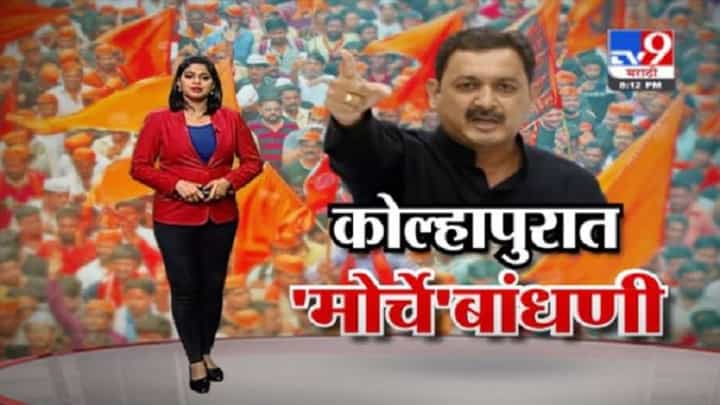Special Report | संभाजीराजे आक्रमक, मराठा आंदोलनाच्या दुसऱ्या पर्वासाठी मोर्चेबांधणी Special Report | संभाजीराजे आक्रमक, मराठा आंदोलनाच्या दुसऱ्या पर्वासाठी मोर्चेबांधणी