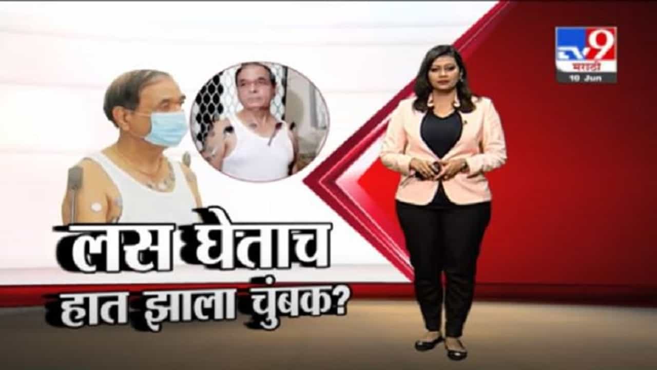 Nashik Special Report | लसीचे दोन डोस घेलत्यावर खरंच अंगाला धातू चिकटतात का?