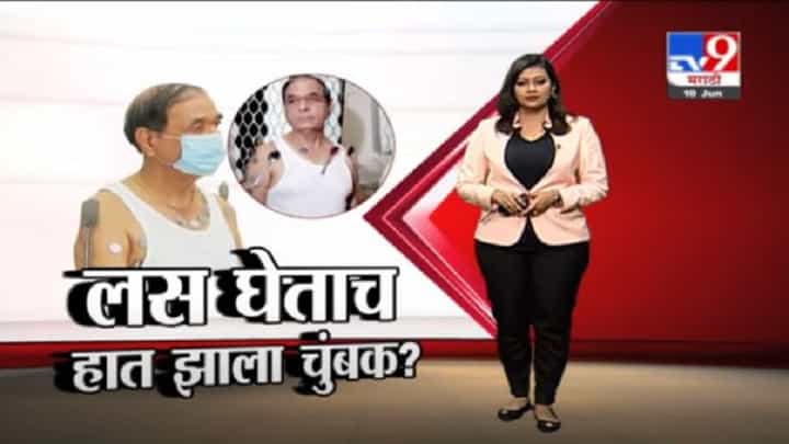 Nashik Special Report | लसीचे दोन डोस घेलत्यावर खरंच अंगाला धातू चिकटतात का? Nashik Special Report | लसीचे दोन डोस घेलत्यावर खरंच अंगाला धातू चिकटतात का?