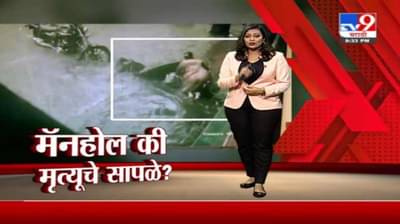 Special Report | मुंबईतील उघडे मॅनहोल कधी झाकणार? भांडुप दुर्घटनेनंतर मनपाचे डोळे उडणार का?