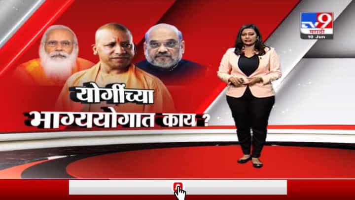 Special Report | योगी आदित्यनाथ दिल्ली दौऱ्यावर, यूपी निवडणुकीपूर्वी भाजपात राजकीय हालचालींना वेग Special Report | योगी आदित्यनाथ दिल्ली दौऱ्यावर, यूपी निवडणुकीपूर्वी भाजपात राजकीय हालचालींना वेग