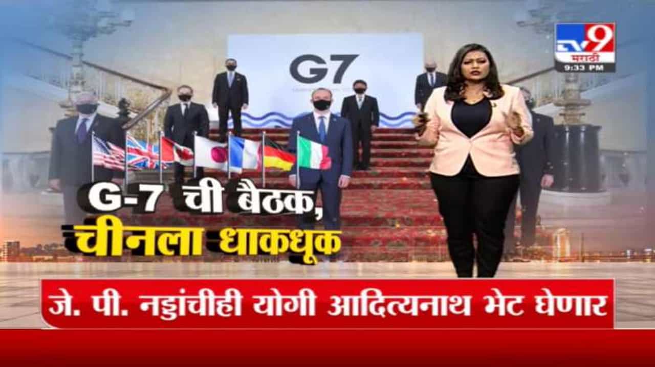 Special Report | G-7 बैठकीमुळे खलनायक चीनच्या पोटात गोळा