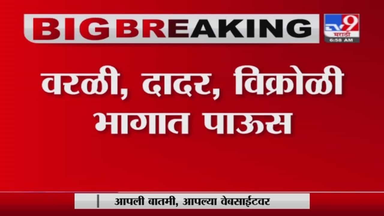 Rain Update | मुंबई, नवी मुंबईत जोरदार पाऊस, सखल भागात पाणी साचले