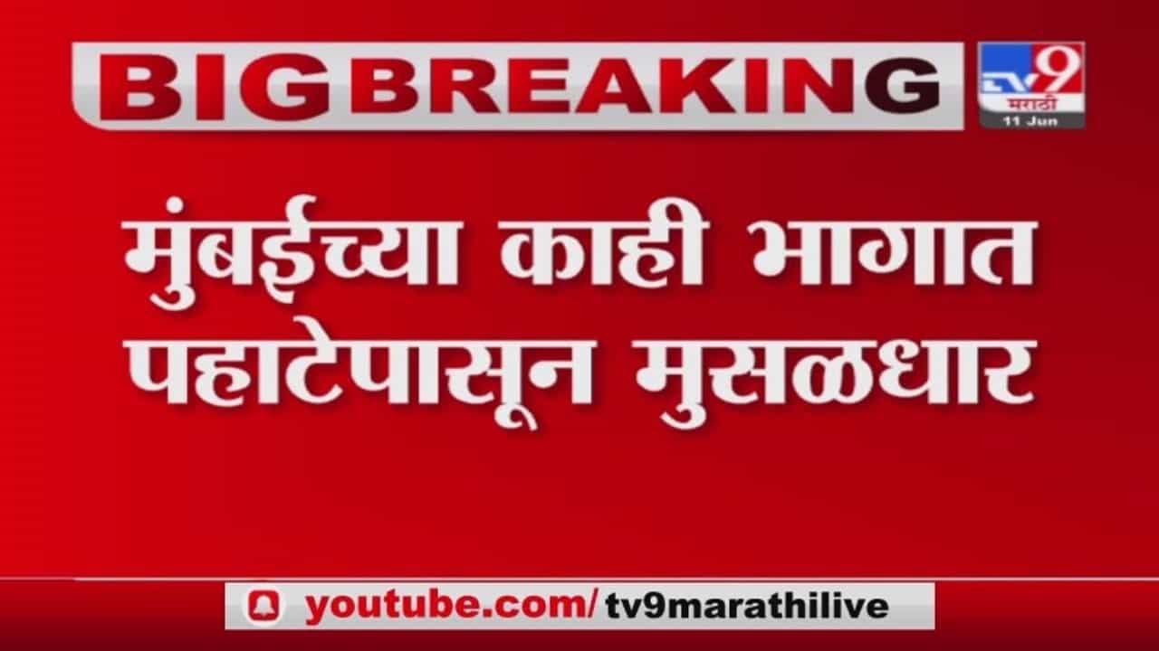 Mumbai Rain Update | मुंबईत पावसाची तुफान बॅटिंग, हिंदमाता परिसरात साचलं पाणी