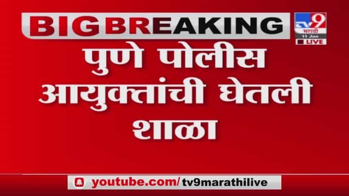Ajit Pawar | अजितदादांनी कामाच्या दर्जावरुन पुणे पोलीस आयुक्तांना सुनावलं Ajit Pawar | अजितदादांनी कामाच्या दर्जावरुन पुणे पोलीस आयुक्तांना सुनावलं