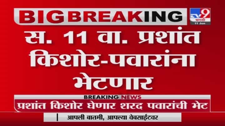 मोठी बातमी: प्रशांत किशोर शरद पवारांच्या भेटीला, साडेदहा वाजता दोघांचीही भेट होणार, कारण गुलदस्त्यात! मोठी बातमी: प्रशांत किशोर शरद पवारांच्या भेटीला, साडेदहा वाजता दोघांचीही भेट होणार, कारण गुलदस्त्यात!