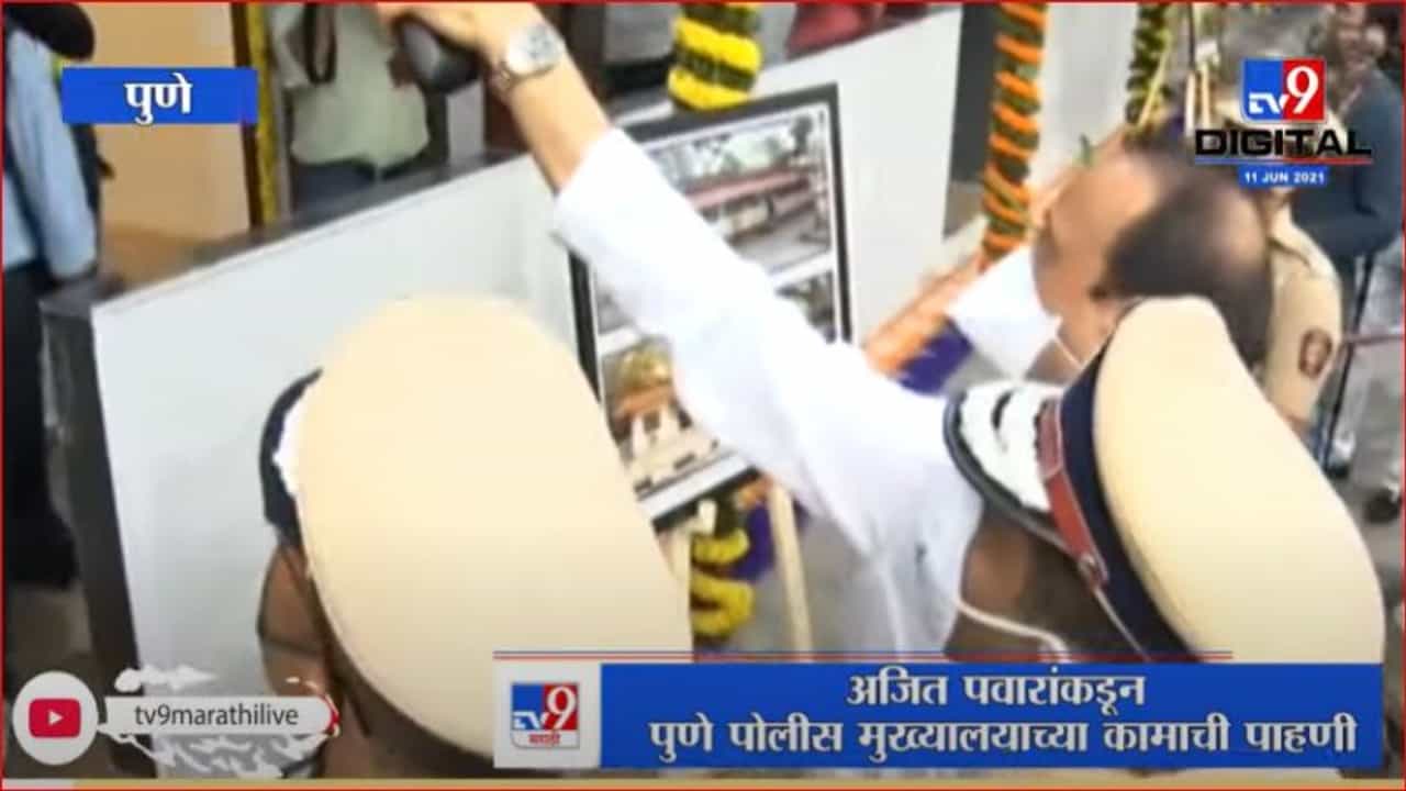 Pune Police Headquarters | ...म्हणून उपमुख्यमंत्री Ajit Pawar यांनी पुणे पोलीस आयुक्तांना सुनावलं Pune Police Headquarters | ...म्हणून उपमुख्यमंत्री Ajit Pawar यांनी पुणे पोलीस आयुक्तांना सुनावलं