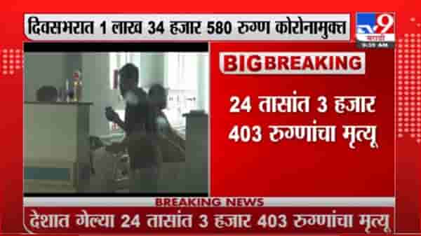 India Corona | देशात 24 तासांत 91 हजार 702 कोरोना नवे रुग्ण