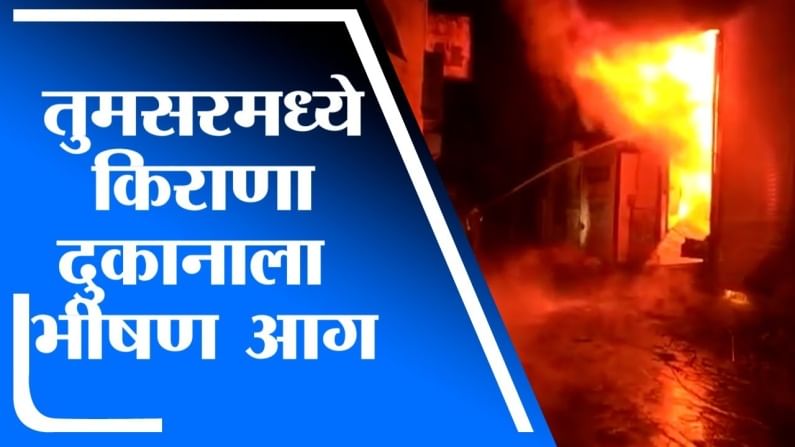 Bhandara Fire | भंडाऱ्यातील तुमसरमध्ये किराणा दुकानाला भीषण आग, लाखोंचं नुकसान