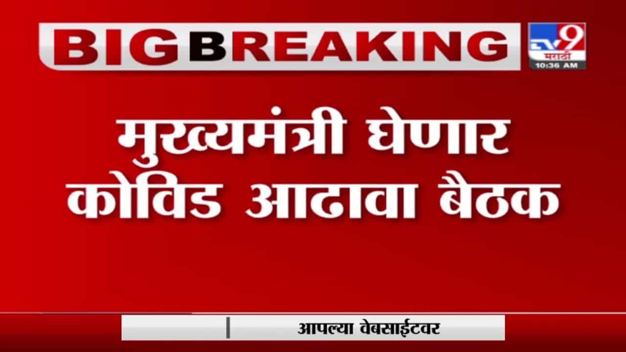 CM Uddhav Thackeray | मुख्यमंत्री उद्धव ठाकरे घेणार कोव्हिड आढावा बैठक