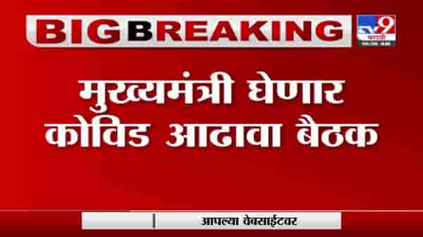 CM Uddhav Thackeray | मुख्यमंत्री उद्धव ठाकरे घेणार कोव्हिड आढावा बैठक