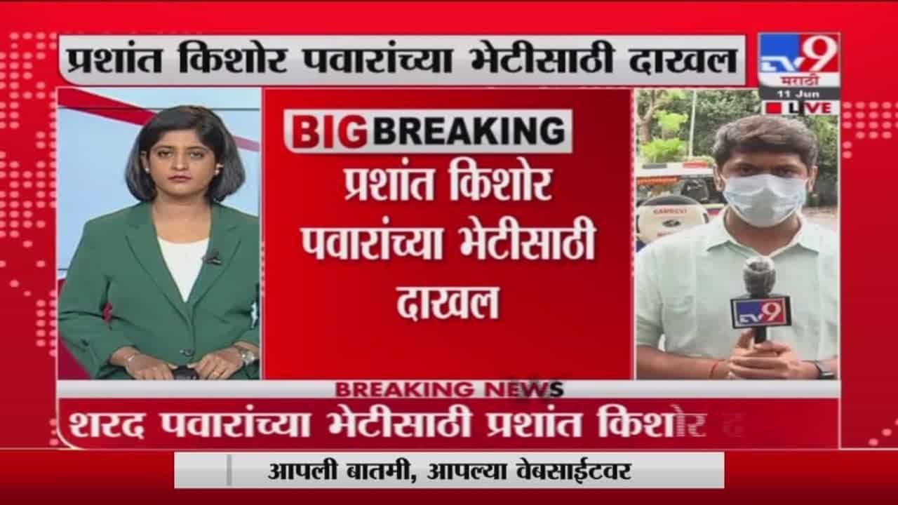 Prashant Kishor | प्रशांत किशोर शरद पवारांच्या भेटीसाठी सिल्व्हर ओकवर