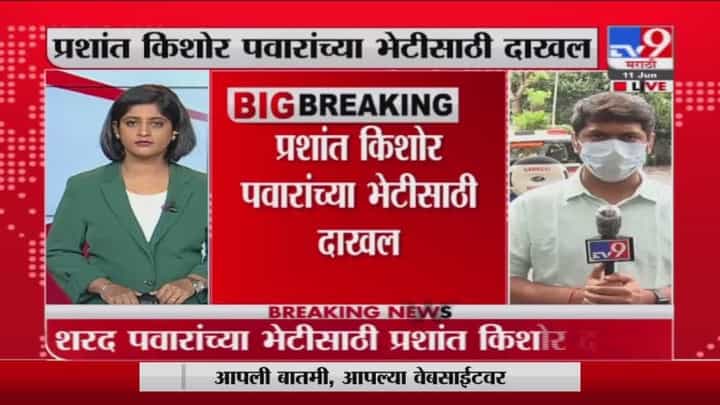 Prashant Kishor | प्रशांत किशोर शरद पवारांच्या भेटीसाठी सिल्व्हर ओकवर Prashant Kishor | प्रशांत किशोर शरद पवारांच्या भेटीसाठी सिल्व्हर ओकवर