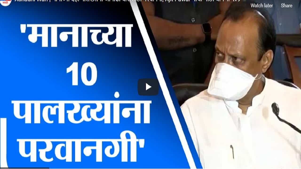 Ashadhi Wari | मानाच्या दहा पालख्यांना आषाढी वारीसाठी परवानगी; अजित पवार यांची मोठी घोषणा