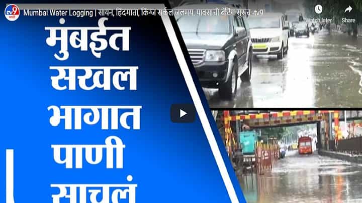Mumbai Water Logging | सायन, हिंदमाता, किंग्ज सर्कल जलमय, पावसाची बॅटिंग सुरुच Mumbai Water Logging | सायन, हिंदमाता, किंग्ज सर्कल जलमय, पावसाची बॅटिंग सुरुच
