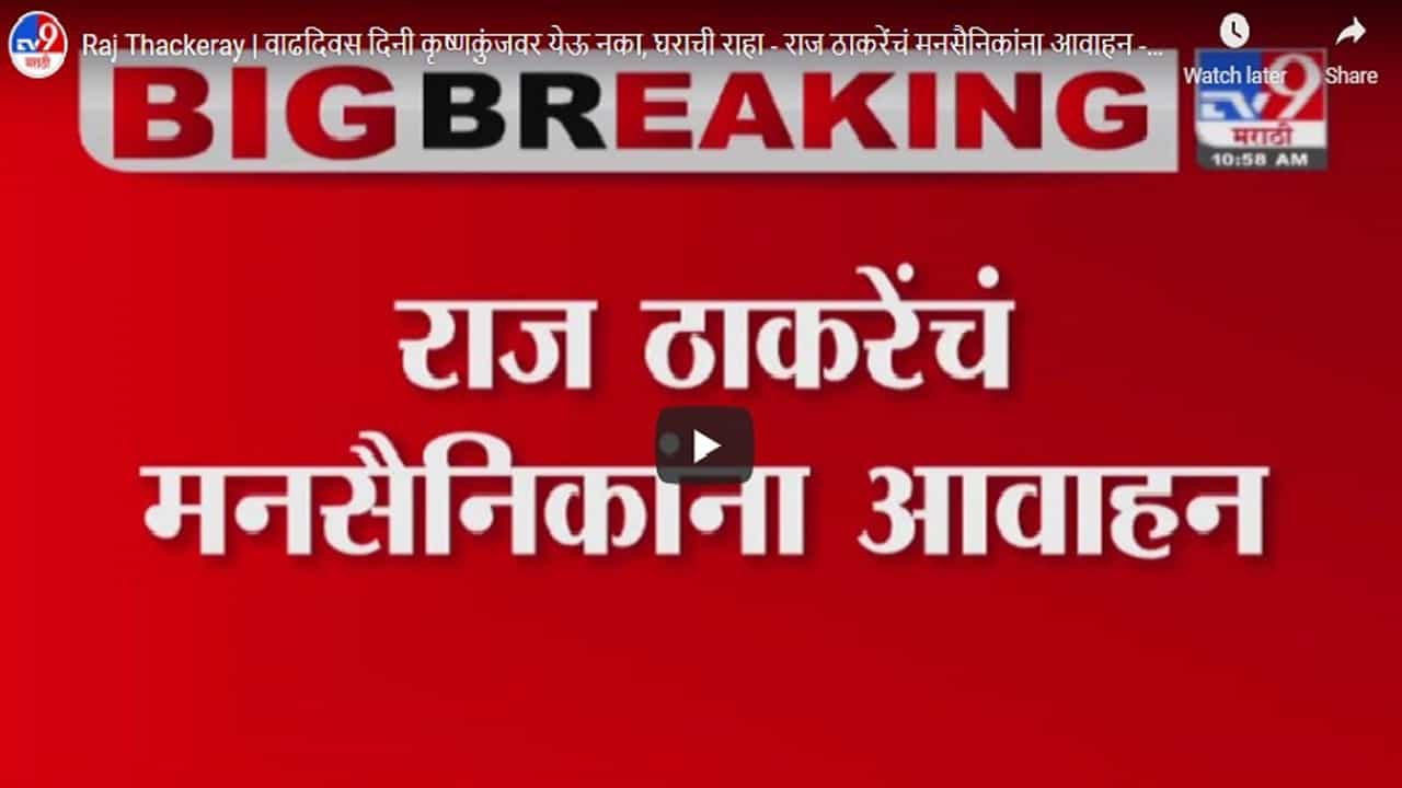 Raj Thackeray | वाढदिवशी 'कृष्णकुंज'वर येऊ नका, घरीच राहा, राज ठाकरेंचं पत्राद्वारे मनसैनिकांना आवाहन