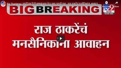 Raj Thackeray | वाढदिवशी ‘कृष्णकुंज’वर येऊ नका, घरीच राहा, राज ठाकरेंचं पत्राद्वारे मनसैनिकांना आवाहन