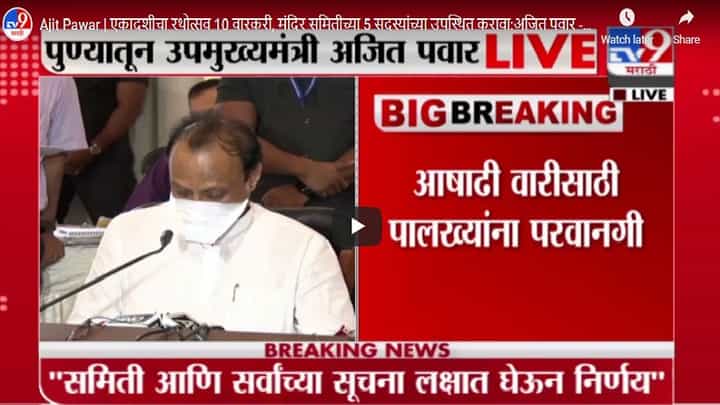 Ajit Pawar | एकादशीचा रथोत्सव 10 वारकरी, मंदिर समितीच्या 5 सदस्यांच्या उपस्थित करावा :अजित पवार Ajit Pawar | एकादशीचा रथोत्सव 10 वारकरी, मंदिर समितीच्या 5 सदस्यांच्या उपस्थित करावा :अजित पवार
