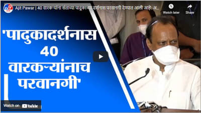Ajit Pawar | 40 वारकऱ्यांना संताच्या पादूकाच्या दर्शनास परवानगी देण्यात आली आहे: अजित पवार