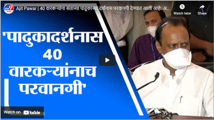 Ajit Pawar | 40 वारकऱ्यांना संताच्या पादूकाच्या दर्शनास परवानगी देण्यात आली आहे: अजित पवार Ajit Pawar | 40 वारकऱ्यांना संताच्या पादूकाच्या दर्शनास परवानगी देण्यात आली आहे: अजित पवार