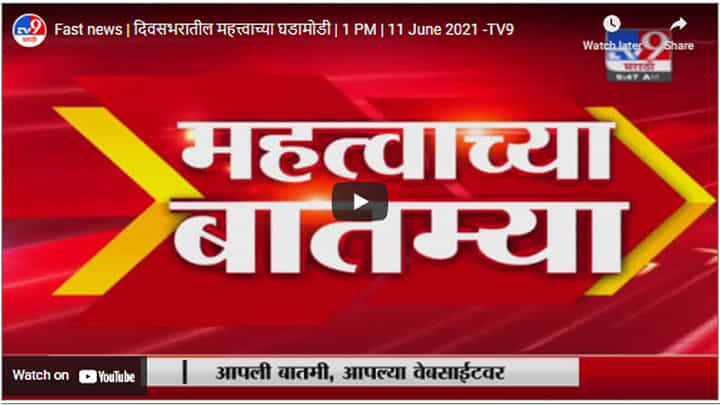 Fast news | दिवसभरातील महत्त्वाच्या घडामोडी | 1 PM | 11 June 2021 Fast news | दिवसभरातील महत्त्वाच्या घडामोडी | 1 PM | 11 June 2021