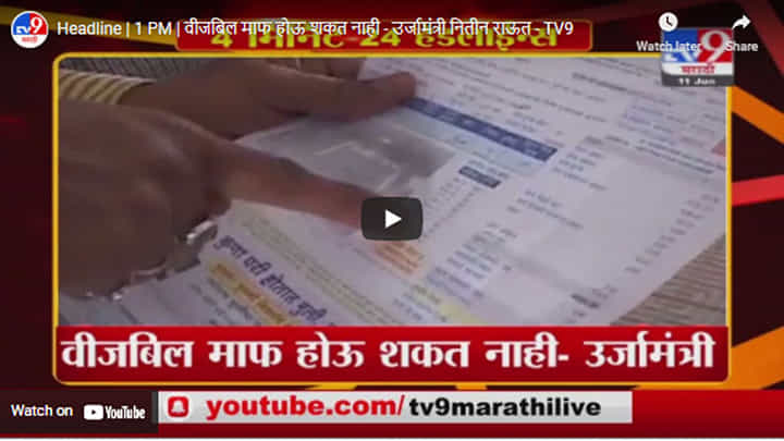 Headline | 1 PM | वीजबिल माफ होऊ शकत नाही - उर्जामंत्री नितीन राऊत Headline | 1 PM | वीजबिल माफ होऊ शकत नाही - उर्जामंत्री नितीन राऊत