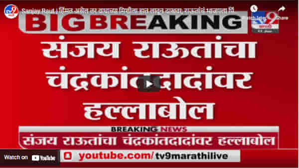 Sanjay Raut | हिंमत असेल तर वाघाच्या मिशीला हात लावून दाखवा; राऊतांचं भाजपला पिंजऱ्यात येण्याचं आवतन
