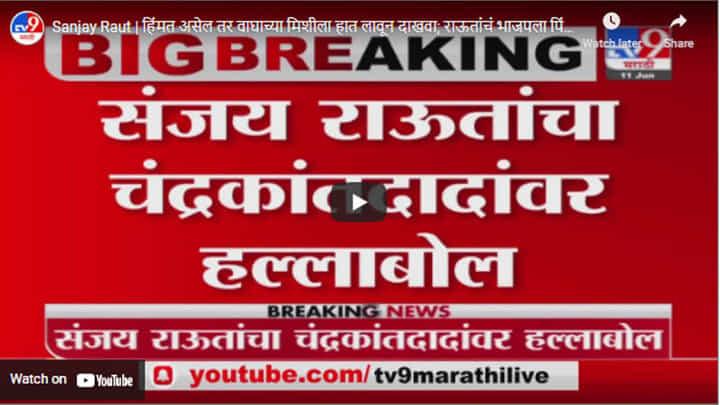 Sanjay Raut | हिंमत असेल तर वाघाच्या मिशीला हात लावून दाखवा; राऊतांचं भाजपला पिंजऱ्यात येण्याचं आवतन Sanjay Raut | हिंमत असेल तर वाघाच्या मिशीला हात लावून दाखवा; राऊतांचं भाजपला पिंजऱ्यात येण्याचं आवतन