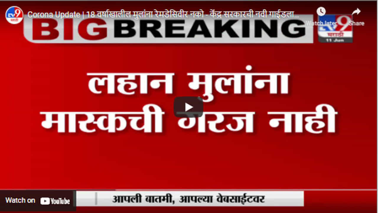 Corona Update | 18 वर्षाखालील मुलांना रेमडेसिवीर नको - केंद्र सरकारची नवी गाईडलाईन जारी