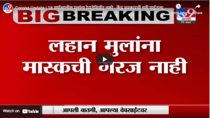 Corona Update | 18 वर्षाखालील मुलांना रेमडेसिवीर नको - केंद्र सरकारची नवी गाईडलाईन जारी Corona Update | 18 वर्षाखालील मुलांना रेमडेसिवीर नको - केंद्र सरकारची नवी गाईडलाईन जारी