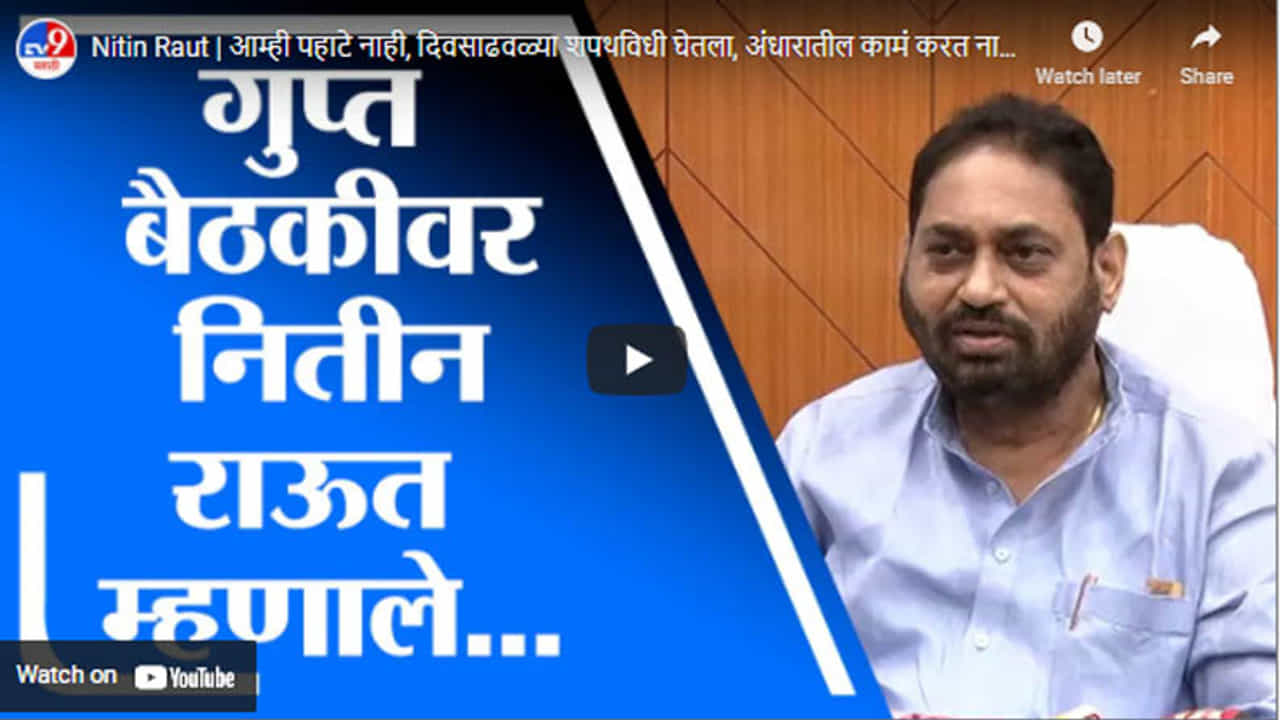 Nitin Raut | आम्ही पहाटे नाही, दिवसाढवळ्या शपथविधी घेतला, अंधारातील कामं करत नाही : नितीन राऊत
