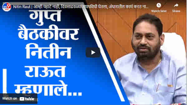 Nitin Raut | आम्ही पहाटे नाही, दिवसाढवळ्या शपथविधी घेतला, अंधारातील कामं करत नाही : नितीन राऊत
